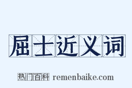 屈士近义词是什么意思的图片